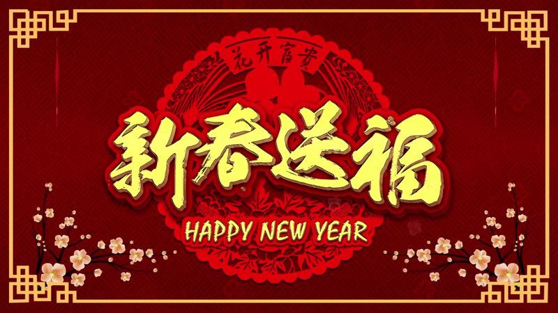 新乡市中健游乐设备有限公司 2021年新春祝福